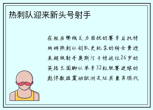 热刺队迎来新头号射手
